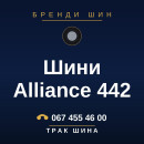 Шини Alliance 442 Шини Alliance 442