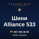 Шини Alliance 533 Шини Alliance 533