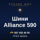 Шини Alliance 590 Шини Alliance 590