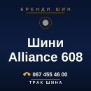 Шини Alliance 608 Шини Alliance 608