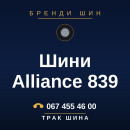Шини Alliance 839 Шини Alliance 839