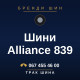 Шини Alliance 839