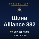 Шини Alliance 882 Шини Alliance 882