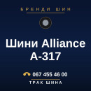 Шини Alliance A-317 Шини Alliance A-317