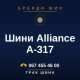 Шини Alliance A-317 Шини Alliance A-317