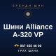 Шини Alliance A-320 VP Шини Alliance A-320 VP