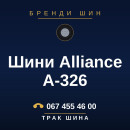 Шини Alliance A-326 Шини Alliance A-326