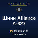 Шини Alliance A-327 Шини Alliance A-327