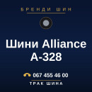 Шини Alliance A-328 Шини Alliance A-328