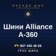 Шини Alliance A-360