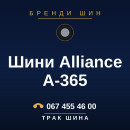 Шини Alliance A-365 Шини Alliance A-365