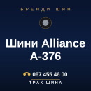 Шини Alliance A-376 Шини Alliance A-376