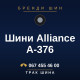 Шини Alliance A-376 Шини Alliance A-376