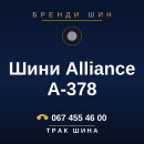 Шини Alliance A-378 Шини Alliance A-378