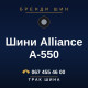 Шини Alliance A-550
