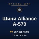 Шини Alliance A-570 Шини Alliance A-570