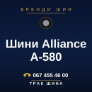 Шини Alliance A-580 Шини Alliance A-580