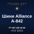 Шини Alliance A-842 Шини Alliance A-842