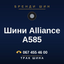 Шини Alliance A585 Шини Alliance A585