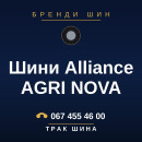 Шини Alliance AGRI NOVA Шини Alliance AGRI NOVA