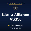 Шини Alliance AS356 Шини Alliance AS356