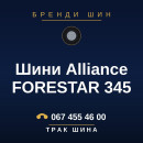 Шини Alliance FORESTAR 345 Шини Alliance FORESTAR 345
