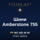 Шини Amberstone 755