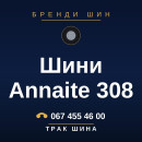 Шини Annaite 308 Шини Annaite 308