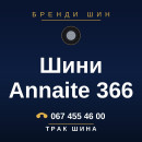 Шини Annaite 366 Шини Annaite 366