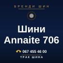 Шини Annaite 706 Шини Annaite 706