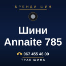 Шини Annaite 785 Шини Annaite 785
