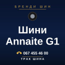 Шини Annaite G1 Шини Annaite G1