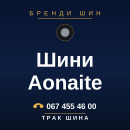 Шини Aonaite Шини Aonaite
