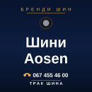 Шини Aosen Шини Aosen