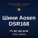 Шини Aosen DSR168 Шини Aosen DSR168