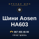 Шини Aosen HA603 Шини Aosen HA603