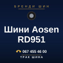 Шини Aosen RD951 Шини Aosen RD951