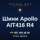 Шини Apollo AIT416 R4 Шини Apollo AIT416 R4