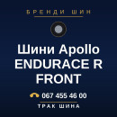 Шини Apollo ENDURACE R FRONT Шини Apollo ENDURACE R FRONT