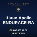Шини Apollo ENDURACE-RA Шини Apollo ENDURACE-RA