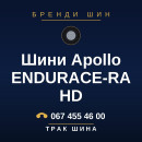 Шини Apollo ENDURACE-RA HD Шини Apollo ENDURACE-RA HD