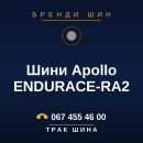 Шини Apollo ENDURACE-RA2 Шини Apollo ENDURACE-RA2