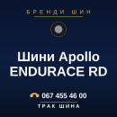 Шини Apollo ENDURACE RD Шини Apollo ENDURACE RD