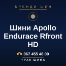 Шини Apollo Endurace Rfront HD Шини Apollo Endurace Rfront HD