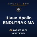 Шини Apollo ENDUTRAX-MA Шини Apollo ENDUTRAX-MA
