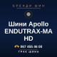 Шини Apollo ENDUTRAX-MA HD Шини Apollo ENDUTRAX-MA HD