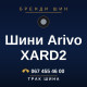 Шини Arivo XARD2