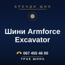 Шини Armforce Excavator Шини Armforce Excavator