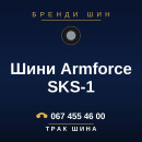 Шини Armforce SKS-1 Шини Armforce SKS-1