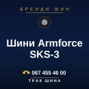 Шини Armforce SKS-3 Шини Armforce SKS-3